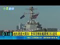 美國迎250週年國慶！海陸空盛大閱兵百艦齊聚 卻遇極端高溫攪局｜三立新聞LIVE