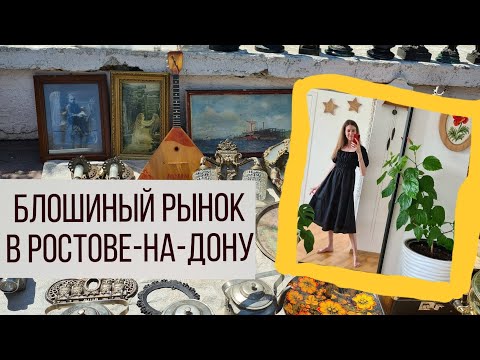 Блошиный рынок в Ростове-на-Дону, обзор