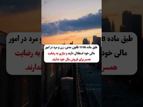آیا زن برای فروش اموال غیر منقول خود نیازی به اذن همسر خود دارد مال اذن اجازه وکیل آموزش فروش Fact 