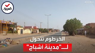 الخرطوم تتحول لمدينة أشباح.. شوارع مهجورة ومتاجر مغلقة