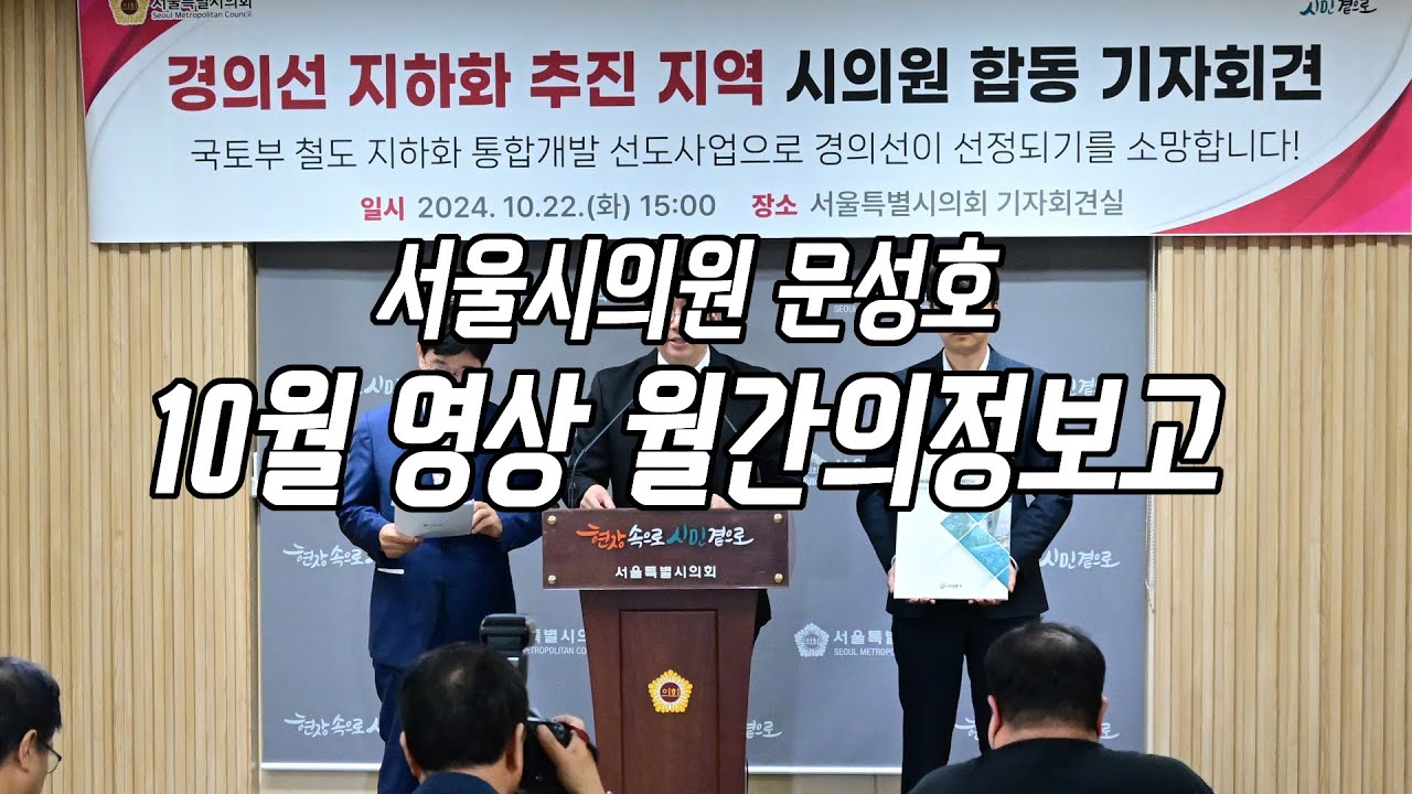 2024년 10월 월간 의정보고