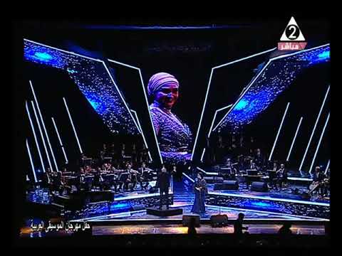 أيات فاروق ميدلي أغاني نجاة الصغيرة مهرجان الموسيقى العربية 28 بدار الأوبرا المصرية 2019