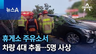 휴게소 주유소서 차량 4대 추돌…5명 사상 | 뉴스A