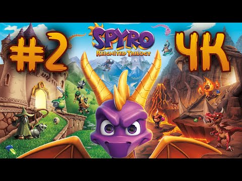 Spyro 2: Ripto's Rage! Remastered ⦁ Полное прохождение ⦁ Без комментариев ⦁ 4K60FPS