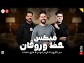 ميكس حظ وروقان لسه بايع ندل جمله ـ اصحى فتح عينيك الكروان ـ ناعوس ـ شئلشه