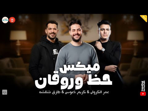 ميكس حظ وروقان لسه بايع ندل جمله  اصحى فتح عينيك الكروان  ناعوس  شئلشه