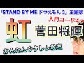 『虹』菅田将暉《STAND BY ME ドラえもん２》ウクレレ / 入門コード４つ！超かんたん版 コード&レッスン付 #GAZZLELE