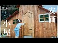 【お庭DIY】第144話 お庭のデッドスペースに簡易ながらも魅力的な小屋を