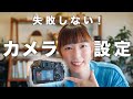 【あなたはできてる？】失敗しないカメラの設定！初心者必見【写真撮影】