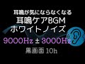 耳鳴りを包み込む音｜9000Hz±3000Hz ホワイトノイズ｜安眠用 10時間