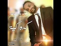 أحمد الجقر كده كية New 2018 اغاني سودانية 2018 