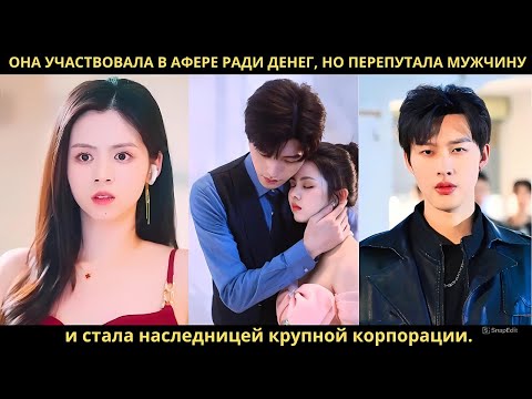 Она участвовала в афере ради денег, но перепутала мужчину и стала наследницей крупной корпорации.