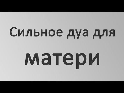 Сильное дуа для Матери