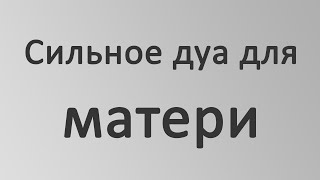 Сильное дуа для Матери