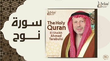 الشيخ أحمد الطرابلسي - سورة نوح