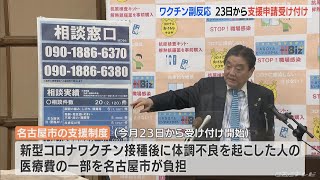 新型コロナワクチンの副反応 支援申請受付は3月23日から　名古屋市民は愛知県の支援を含めて医療費の4分の3補助
