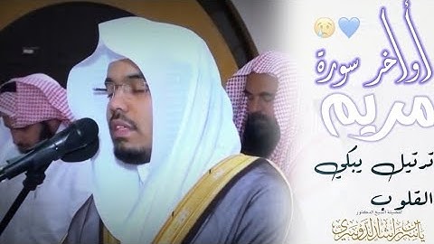 أواخر سورة مريم بترتيل فاق الإبداع والاذهان للشيخ ياسر الدوسري ~ رمضان 1435