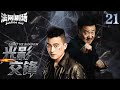 【2025顶级警匪剧】光影交锋021|扫黑风暴来袭!双雄联手刺破黑暗迷雾,扫黑除恶专项行动雷霆万钧!法网剧场#欧豪 #王景春 #扫毒 #缉毒 #卧底 #打黑