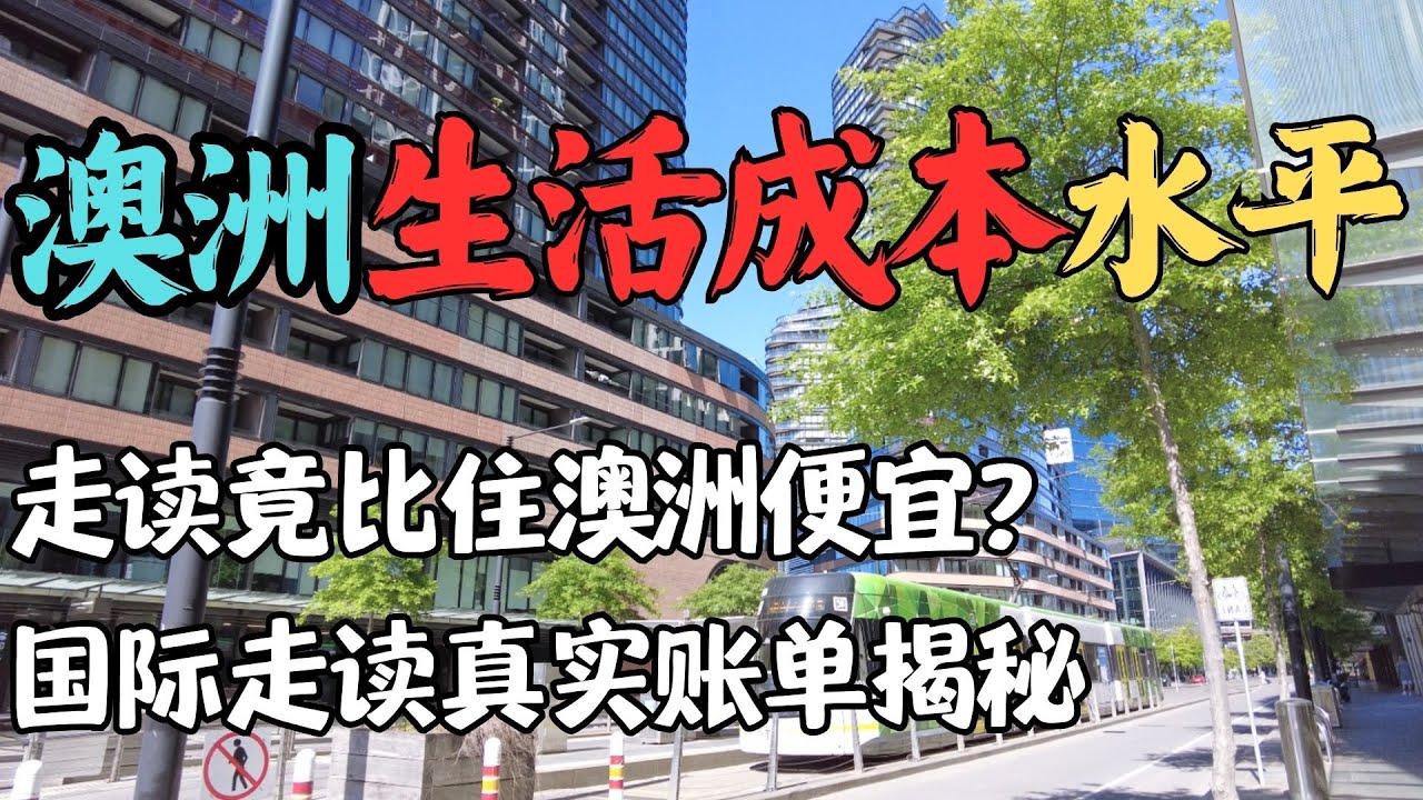 澳洲租房 vs 跨洲走读：为什么不住澳洲反而省钱？跨洲极限走读的真相 揭秘留学真实成本和澳洲生活成本 | 每周72小时跨越南北半球，只为一节课 |  澳洲生活成本黑洞：为什么走读和住澳洲开支差不多？
