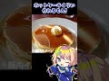 【#shorts 】ホットケーキ、上手に焼けました！　#料理　【個人 #vtuber 】