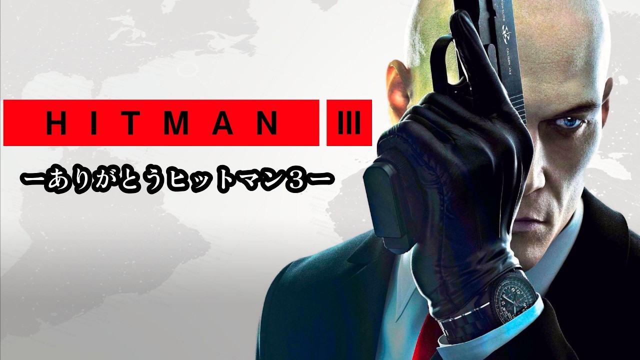 フル】「HITMAN World of Assassination」 マスター | サイレント