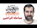 مناجاة الراجين سعيد مناع 