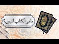 ما هو الكتاب المبين