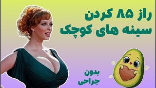 افزایش سایز سینه،بدون هیچ دارو وجراحی سینه هاتو بزرگ کن