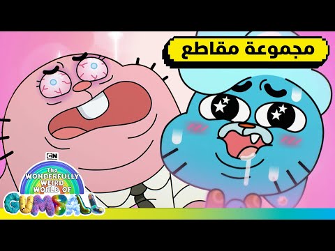 مجموعة من المغامرات الغريبة والمضحكة غامبول كرتون نتورك 