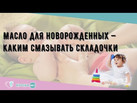 Масло для новорожденных — каким смазывать складочки Масло для новорожденных — каким смазывать складочки
