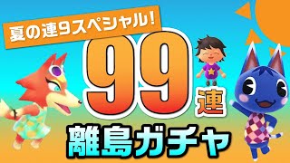 【あつ森生放送】マイル旅行券99枚使い切るまで終わらない99連休離島ガチャ【どうぶつの森】
