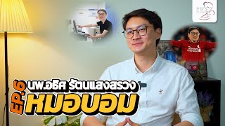 คุณหมอรักษามีบุตรยาก ที่เกิดจาก 