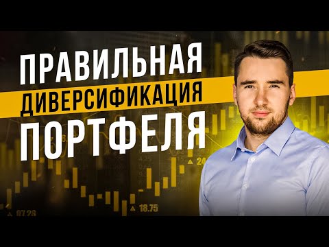 Диверсификация портфеля: правильная VS наивная. Как правильно диверсифицировать риски?