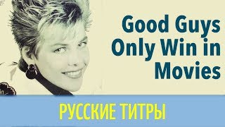 C.C. Catch (by Dieter Bohlen) - Good Guys Only Win in Movies  - Russian lyrics (русские титры)