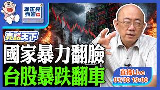 國家暴力翻臉 台股暴跌翻車 2026.07.30 LIVE【亮話天下｜郭正亮】EP219@funseeTW @郭正亮頻道