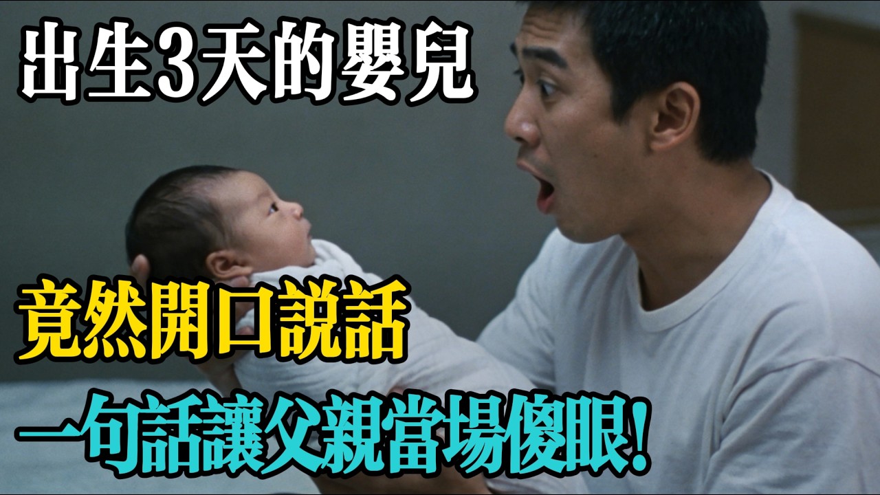 出生3天的嬰兒竟然開口說話，一句話讓父親當場傻眼！