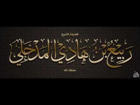 علم الجرح والتعديل في الدرجة الأولى يتناول المبتدعة العلا مة ربيع المدخلي