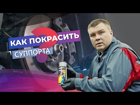 Как покрасить суппорта? Разбираемся с краской для суппортов MOTIP