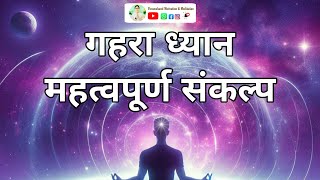 गहरे ध्यान में जाने से पहले ये ज्ञान के संकल्प ले ||  Guided Meditation