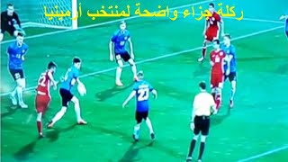 ركلة جزاء غير محتسبة لمنتخب أرمينيا / أرمينيا 0 - 0 إستونيا / مباراة ودية / 24 مارس 2018