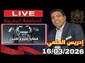 لايف ادريس العلمي قضايا مثيرة للجدل 16 03 2026 لايف ادريس العلمي قضايا مثيرة للجدل 16 03 2026