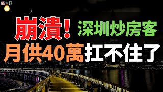 房價下跌！深圳樓市信仰徹底打破，投資客月供40萬扛不住了，新房開盤打7折，高位站崗的投資客要崩潰了！一二線城市房價面臨重新估值