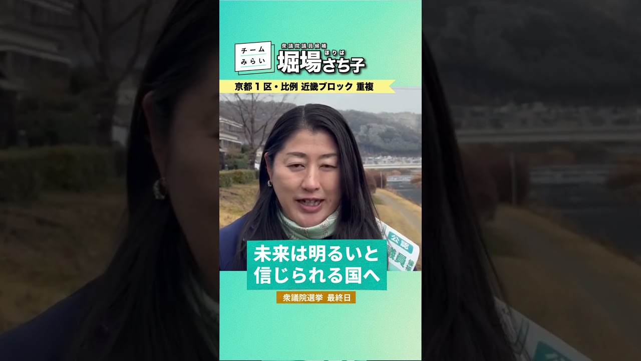 堀場さち子_衆議院選挙12日目（最終日）_20260207＜比例 近畿ブロック・京都1区重複 公認候補＞