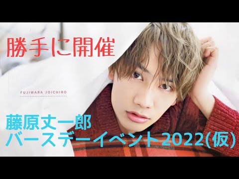 【なにわ男子】もしも、藤原丈一郎バースデーイベント2022が開催されたら【ハロプロ】