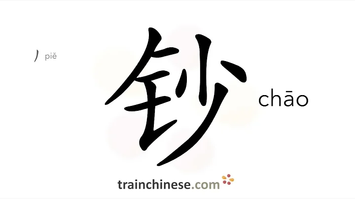 How to write 钞 (chāo) – paper money – stroke order, radical, examples and spoken audio