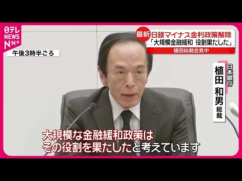 【日本銀行】マイナス金利解除を決定  植田総裁「大規模な金融緩和は役割を果たした」