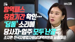 [이슈체크] 방역패스 유효기간 확인…‘딩동’ 소리에 당사자·업주 모두 난감