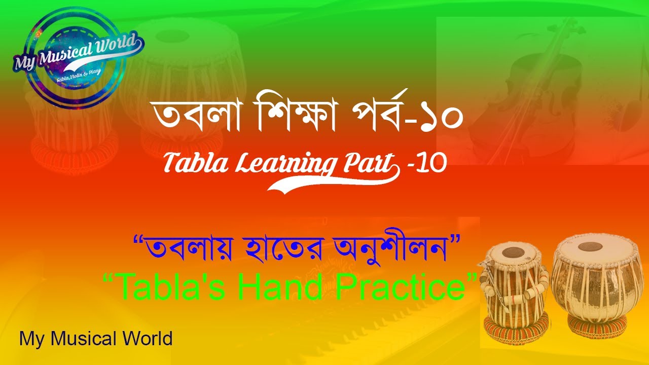 তবলায় হাতের অনুশীলন | Tabla's Hand Practice | তবলা শিক্ষা পর্ব-১০ ...