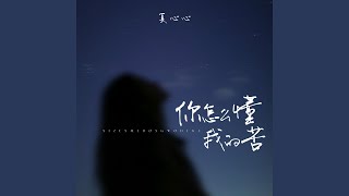 你怎么懂我的苦