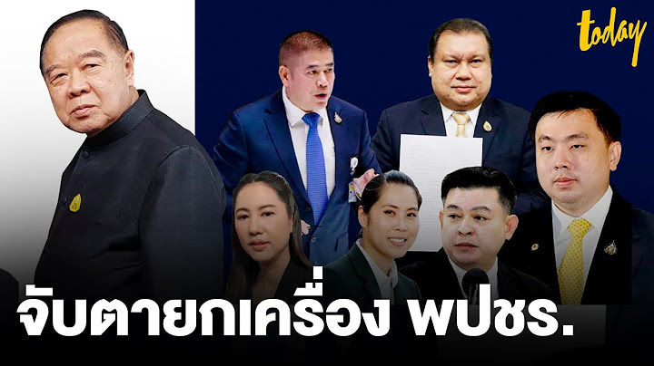 จับตาการยกเครื่องพปชร. "ธรรมนัส" - "นฤมล" ส.ส.คนใดได้ไปต่อ หรือ จอดป้ายนี้   | workpointTODAY